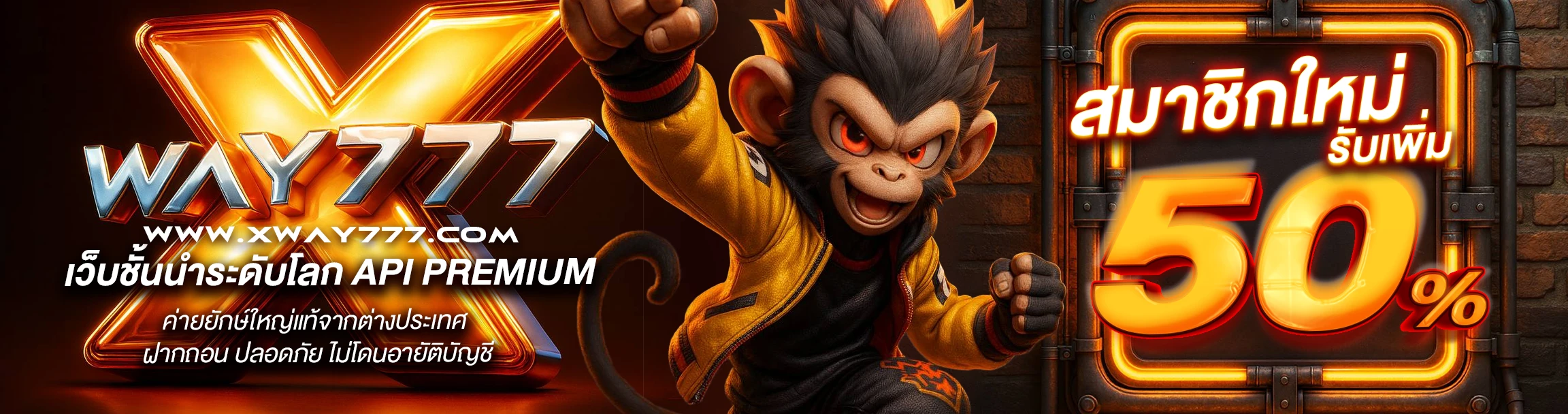 โปรโมชั่น Xway777
